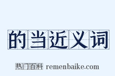 的当近义词是什么意思的图片